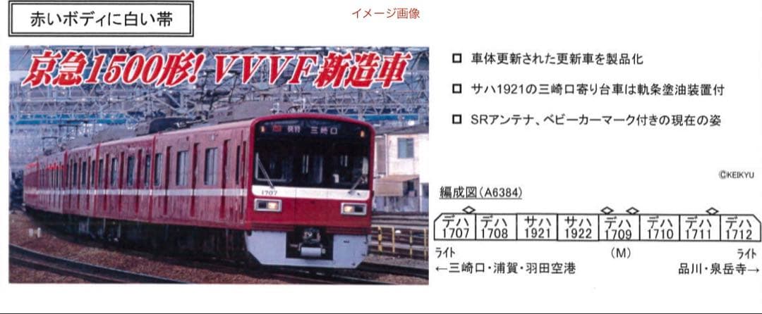 マイクロエース 京急1500形 1700番台 更新車 8両セット A6384