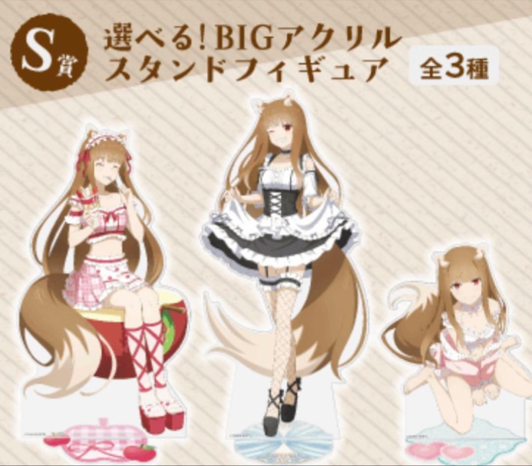狼と香辛料 くじ引き堂 vol.2 S賞 選べるBIG アクリルフィギュア 3種