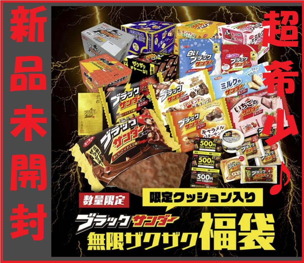 ★数量限定！【新品未開封】ブラックサンダー無限ザクザク福袋（限定クッション入り）
