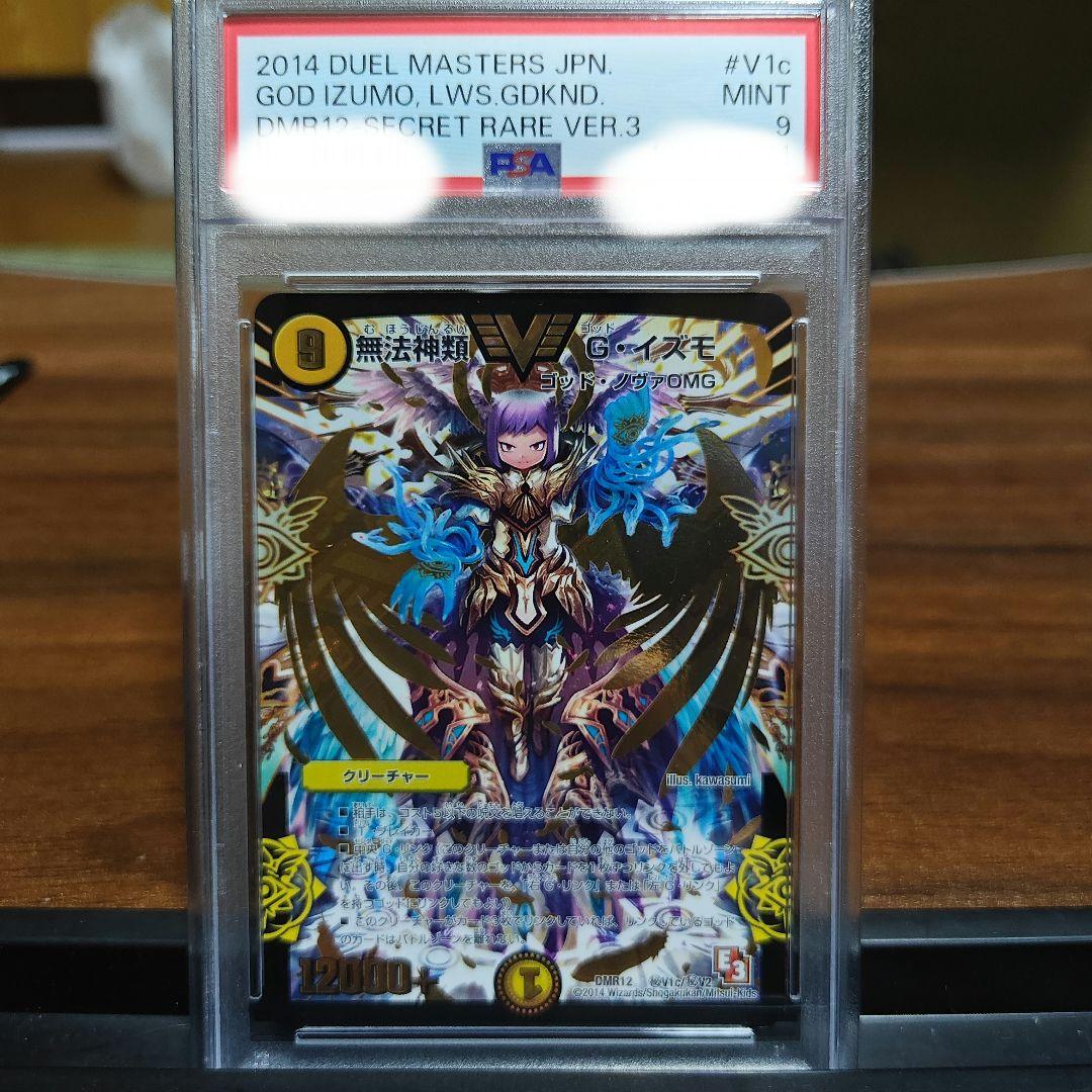 ひまじーん　無法神類G・イズモ　シークレットC psa9