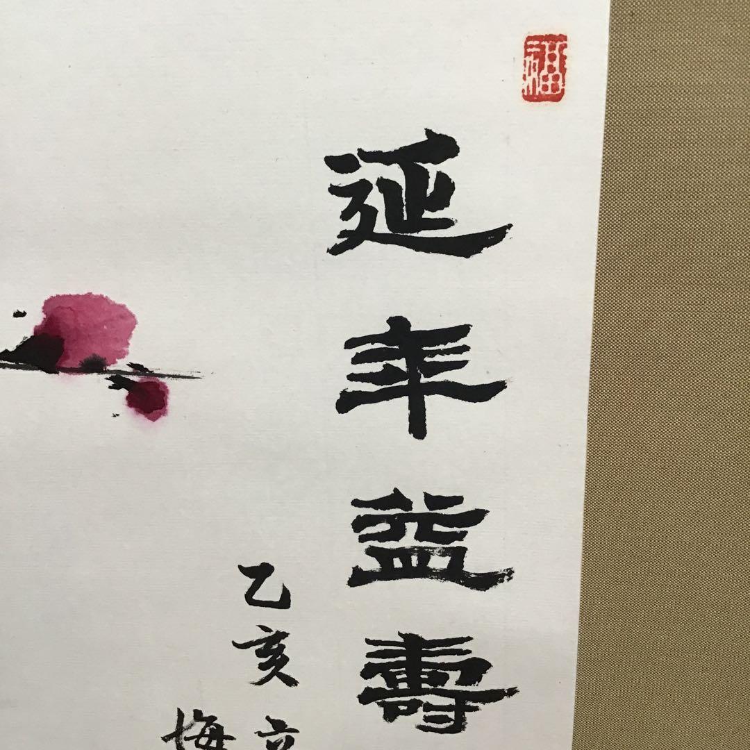 K掛軸　延年と益壽　梅花水墨画に淡紅の彩色添 閔勝基作　共箱　紙箱　S941KJ