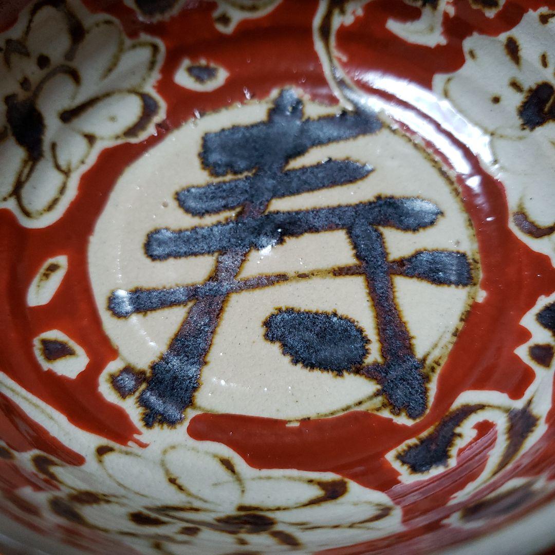 茶道具　抹茶茶碗　今戸焼　白井半七　寿茶碗　平茶碗