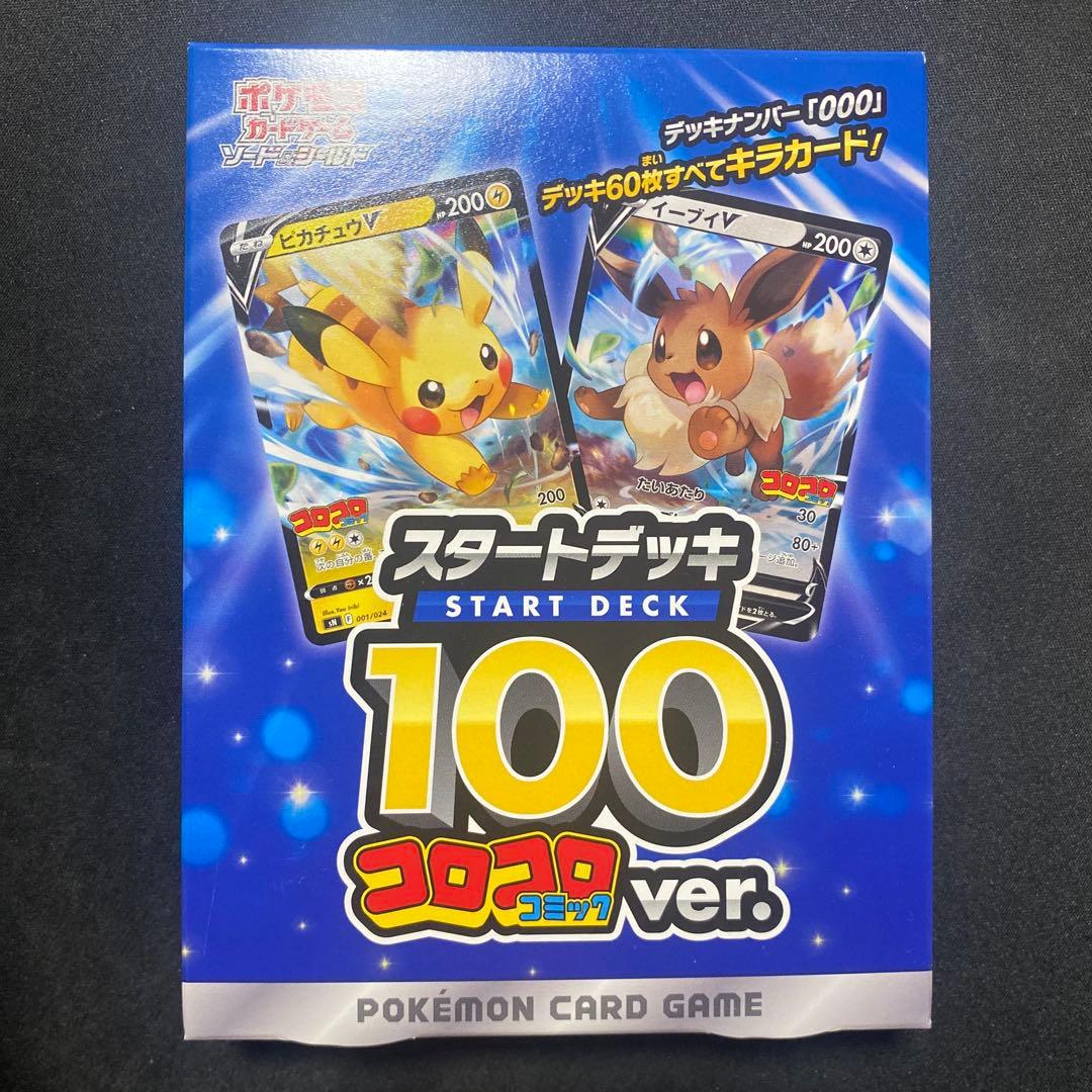 ポケモンカード スタートデッキ100 コロコロ