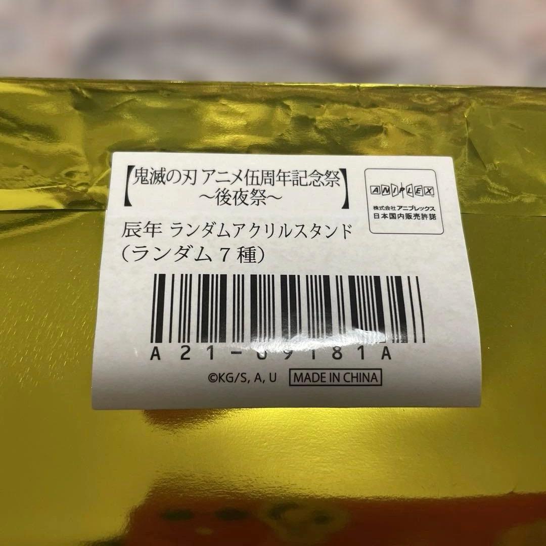 鬼滅の刃　辰年　アクリルスタンド　冨岡義勇