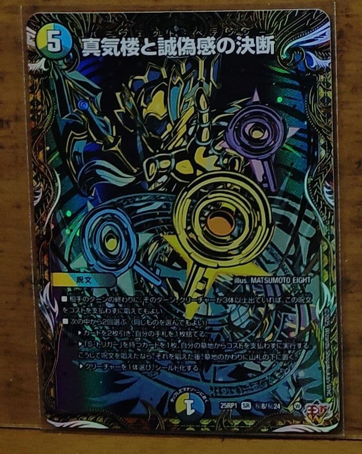 デュエルマスターズ　真気楼と誠偽感の決断 パーフェクト・ペテンシー　シークレット