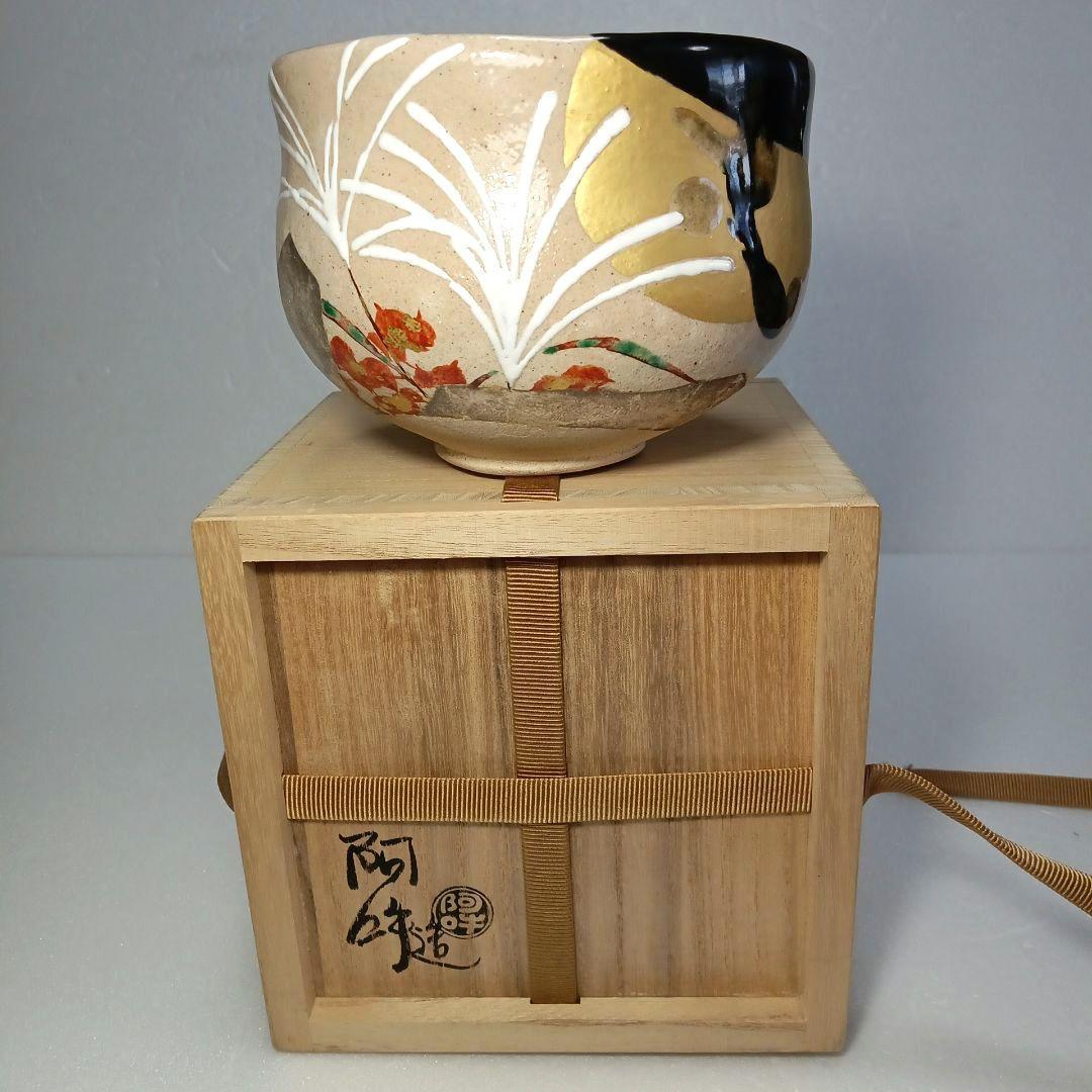 茶道具　抹茶茶碗　黒灰釉　京焼