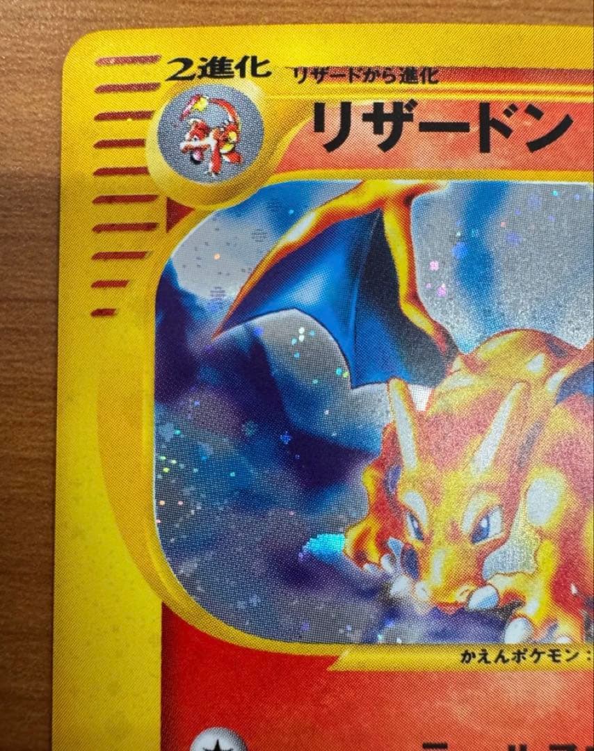 リザードン 第1弾拡張パック　かえんポケモン