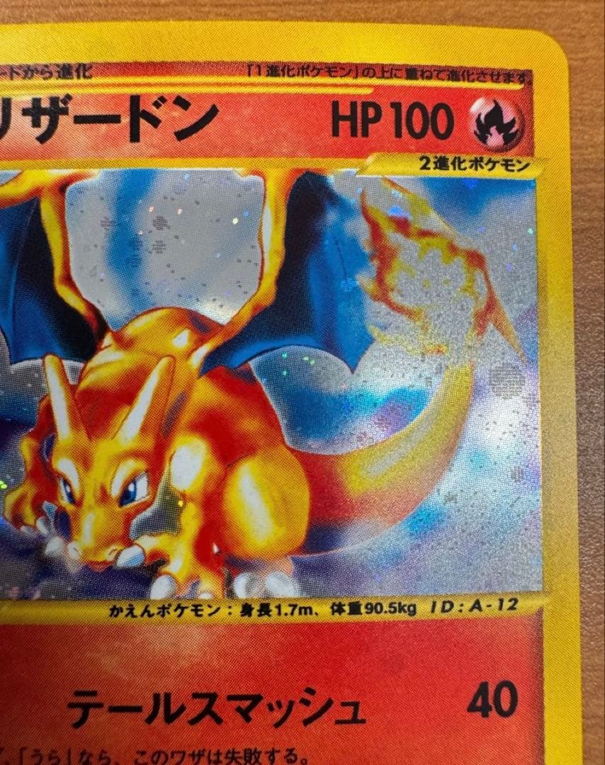 リザードン 第1弾拡張パック　かえんポケモン