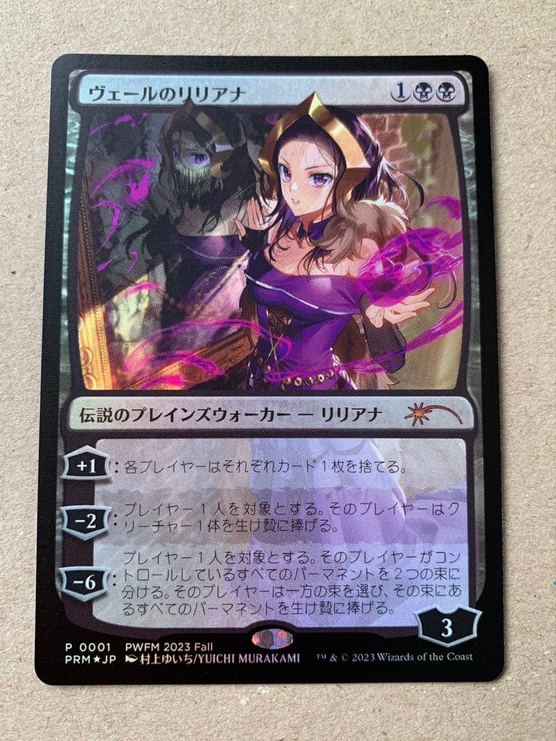 MTG ヴェールのリリアナ プロモ FOIL PWFM 村上ゆいち
