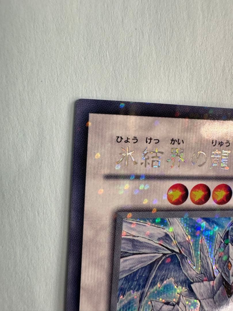 遊戯王　氷結界の龍　トリシューラ　dt シークレット