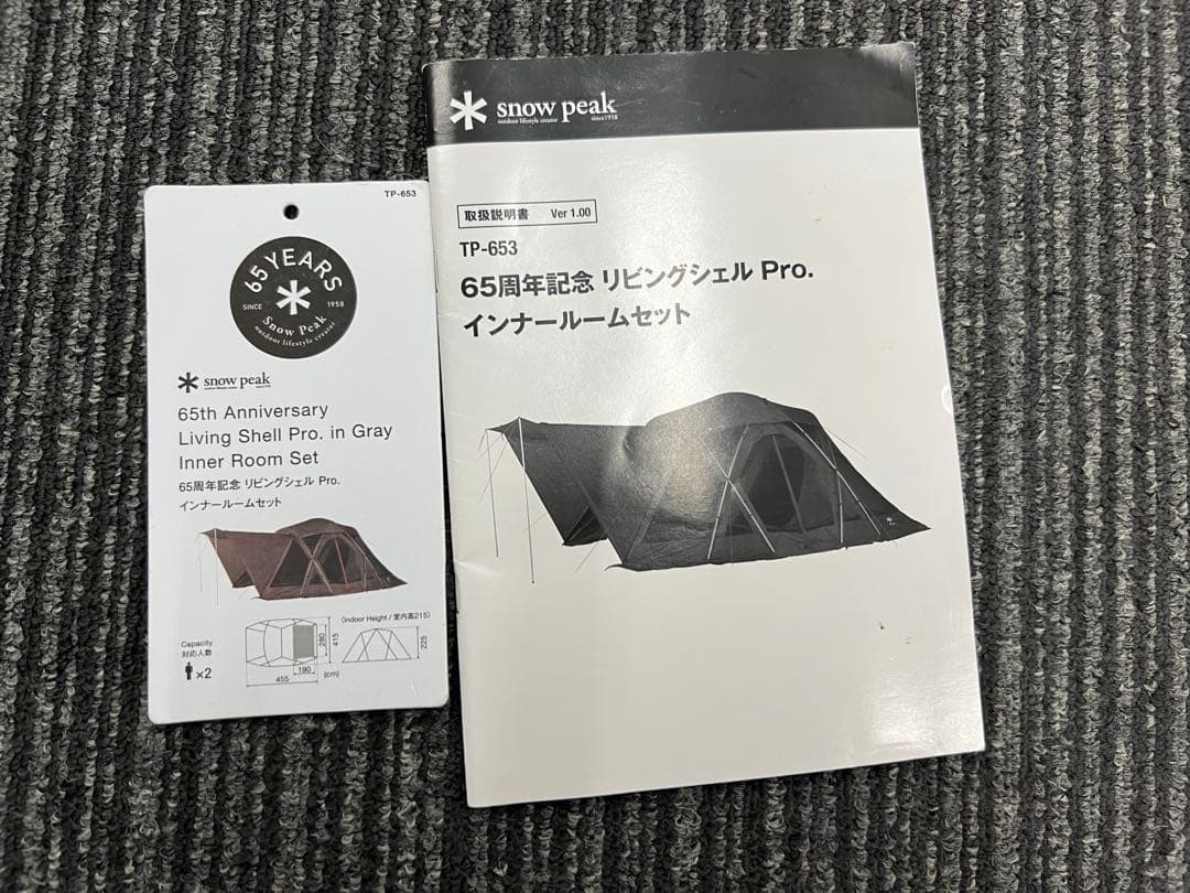 スノーピークリビングシェルpro グレー 65周年インナールームセット