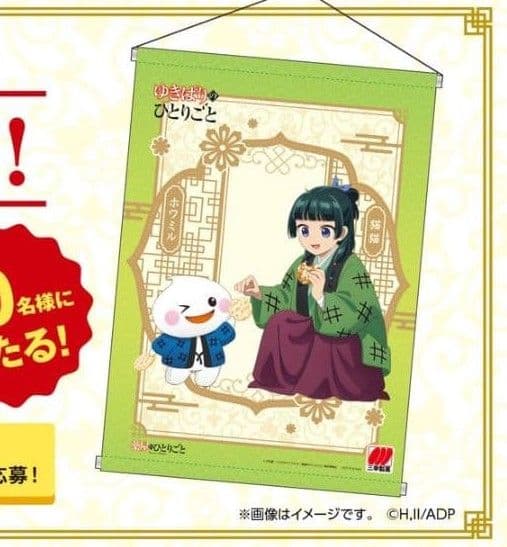 薬屋のひとりごと　三幸製菓　タペストリー　ゆきぱりのひとりごと