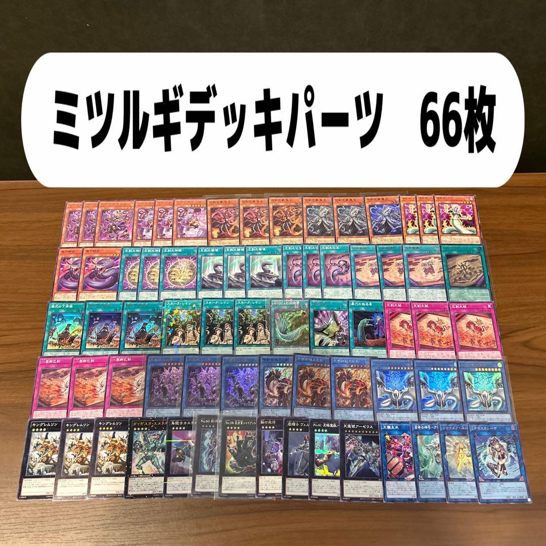 巳剣 ミツルギデッキパーツ　66枚