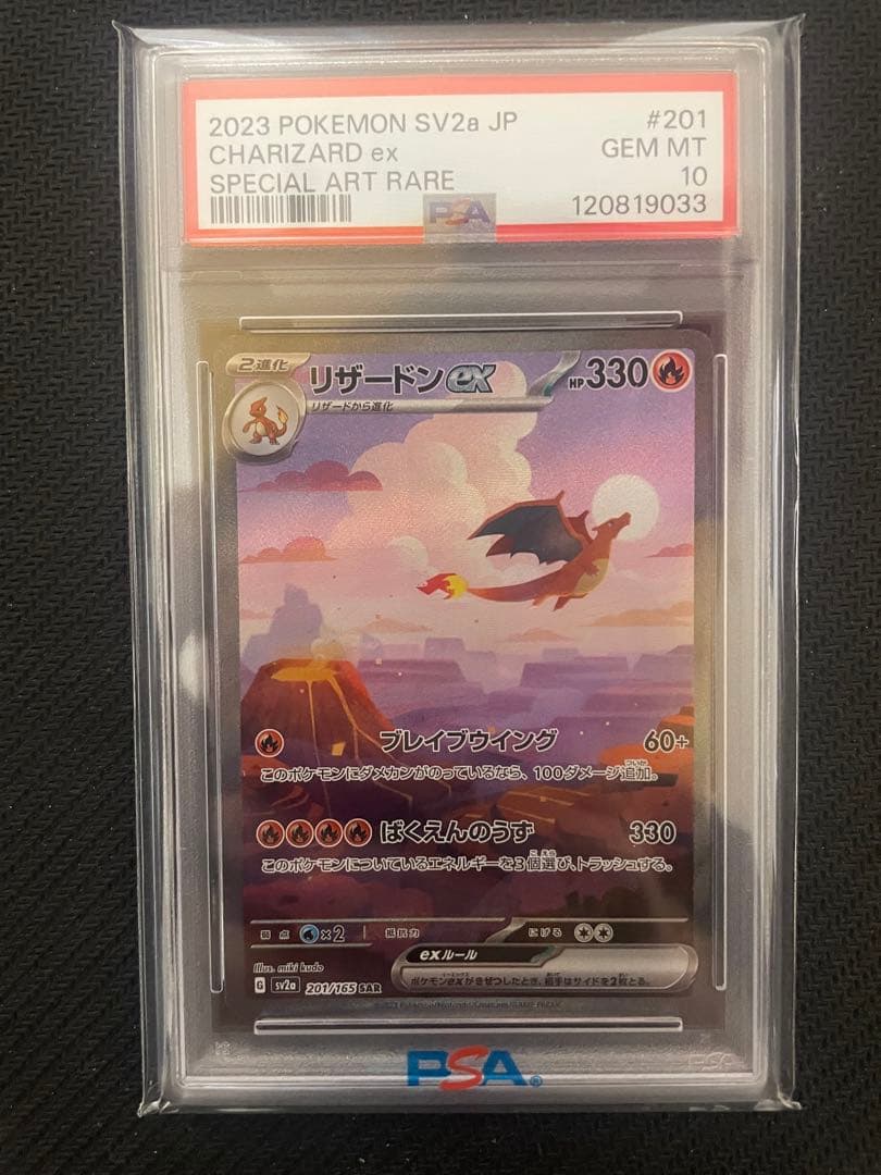 PSA10リザードンex SAR SV2a ポケモンカード151 201/165