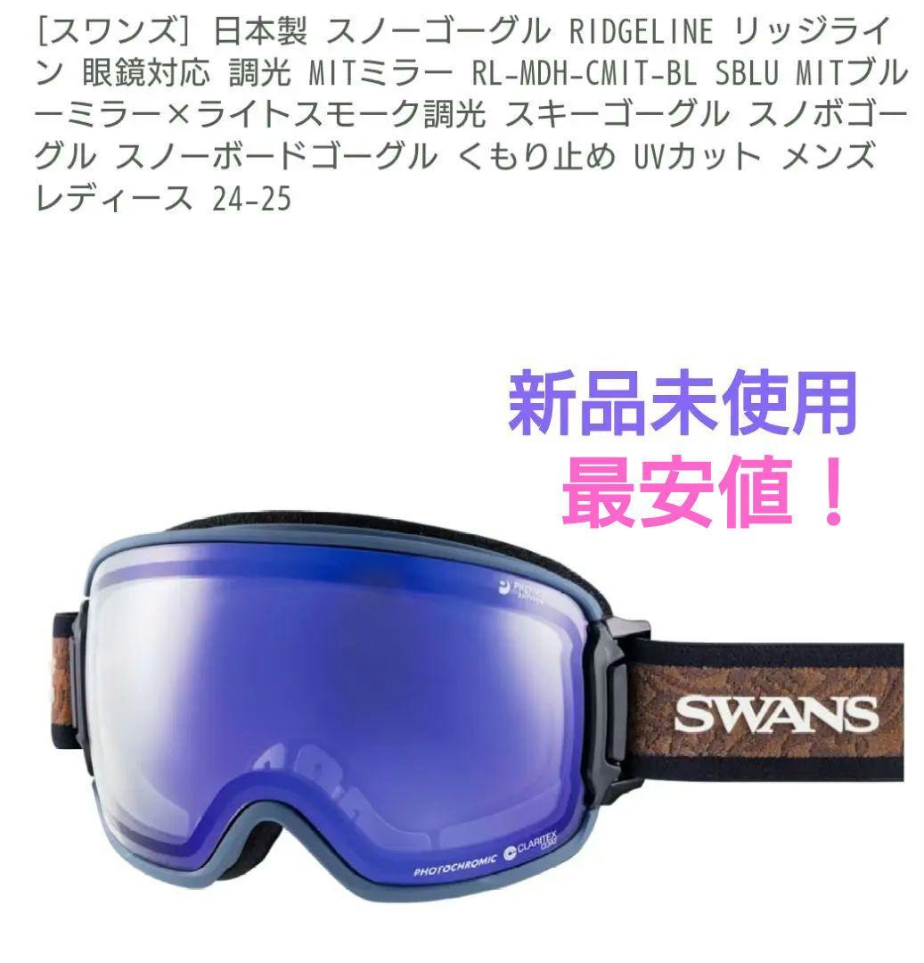 SWANS RIDGELINE MITブルーミラー ゴーグル
