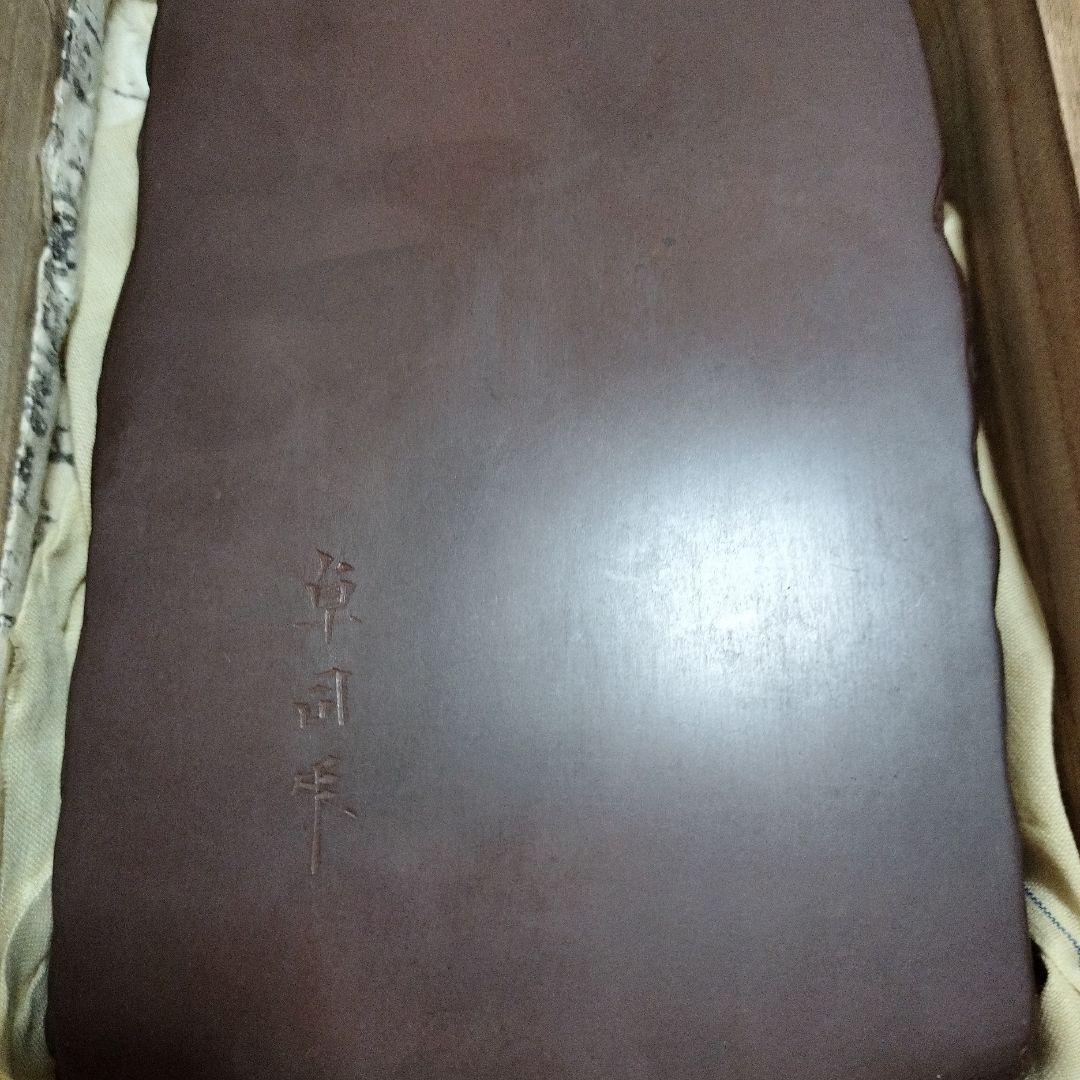 赤間関硯　堀尾卓司　かき