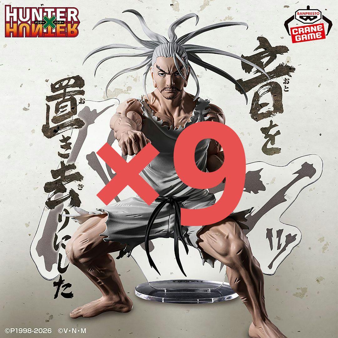 HUNTER×HUNTER HUNTING ARCHIVES ネテロ フィギュア