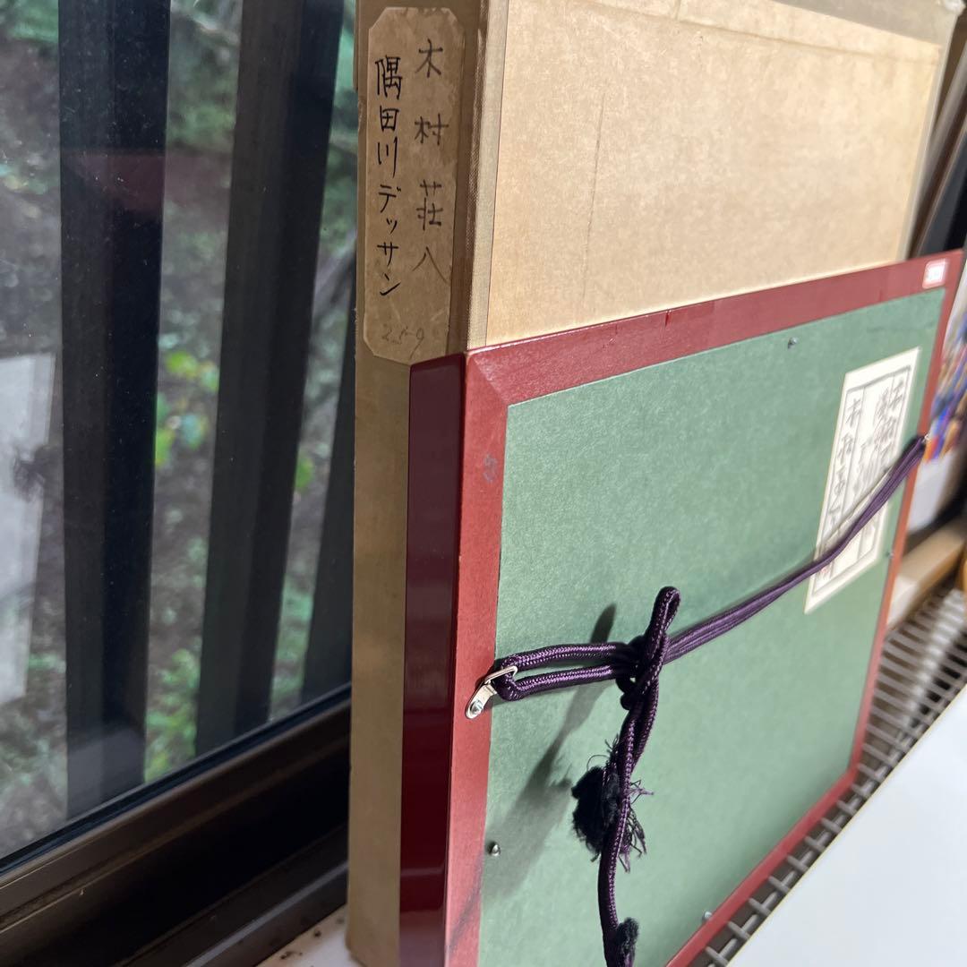 木村荘八　鉛筆画 船と橋の風景 赤い木製フレーム付き 約20cm x 15cm