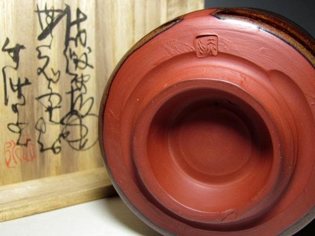 三代 伊藤赤水 無名異焼茶碗 栞付き　　　　　　　　　m865