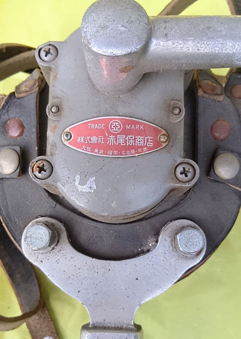 昭和レトロ品 緊急用手回しサイレン 「株式会社 赤尾保商店」