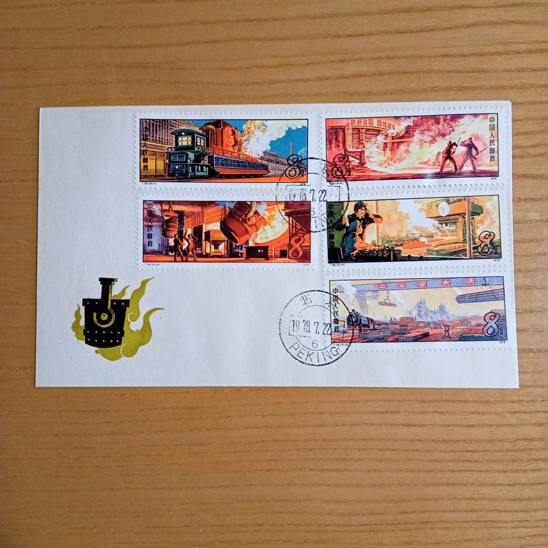 【中国切手】FDC T26 鉄鋼業 初日カバー