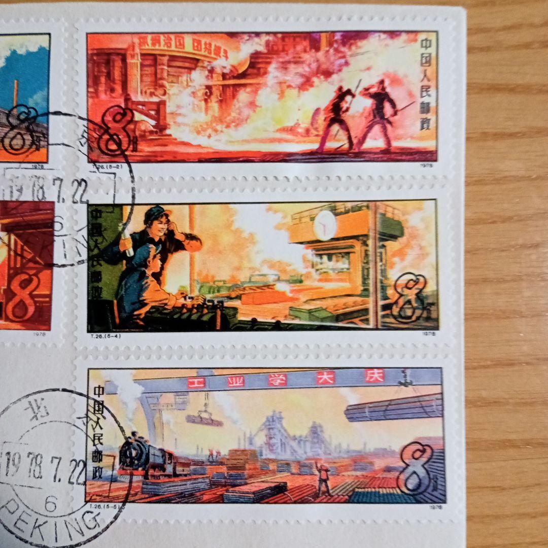 【中国切手】FDC T26 鉄鋼業 初日カバー