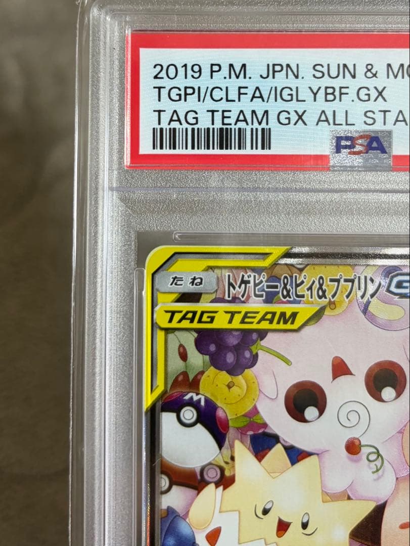【PSA10】トゲピー＆ピィ＆ププリンGX TAG TEAM