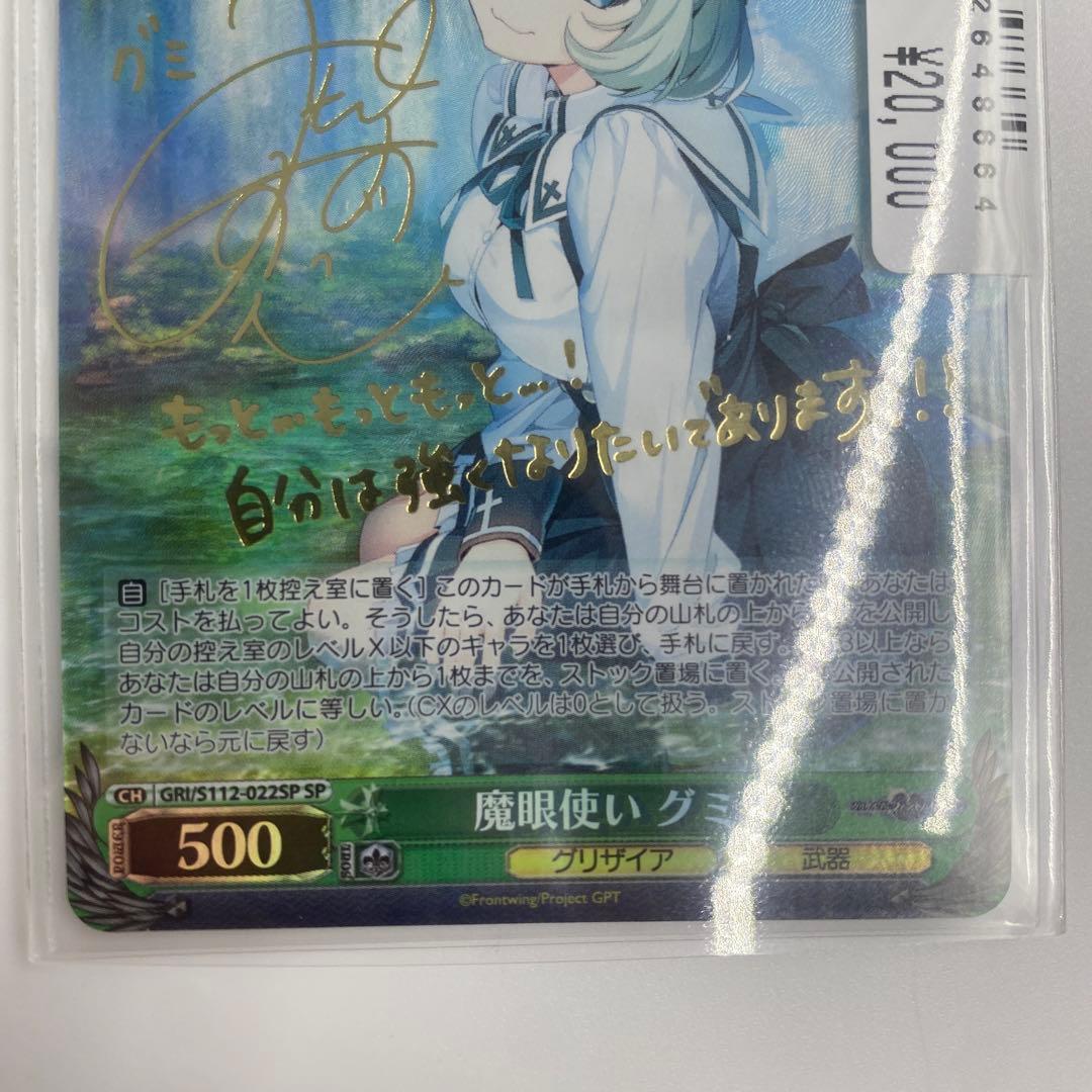 ヴァイスシュヴァルツ　魔眼使い グミ　GRI/S112-022SP　① no1