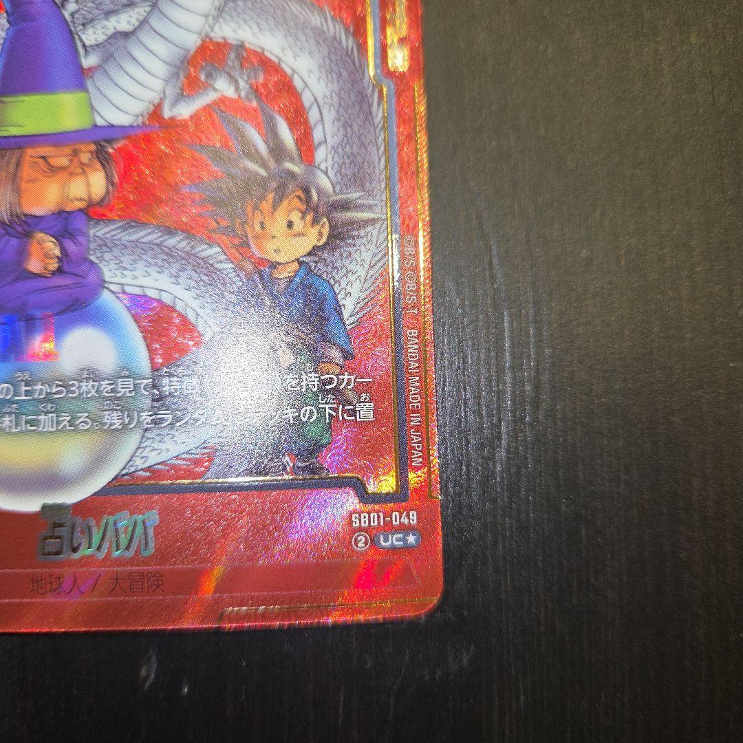 ドラゴンボールFW マンガブースター01 占いババ パラレル SB01-049