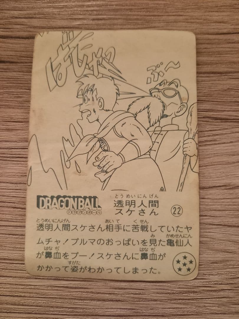 ナガサキヤ「DRAGON BALL」 オマケシール22　透明人間スケさん