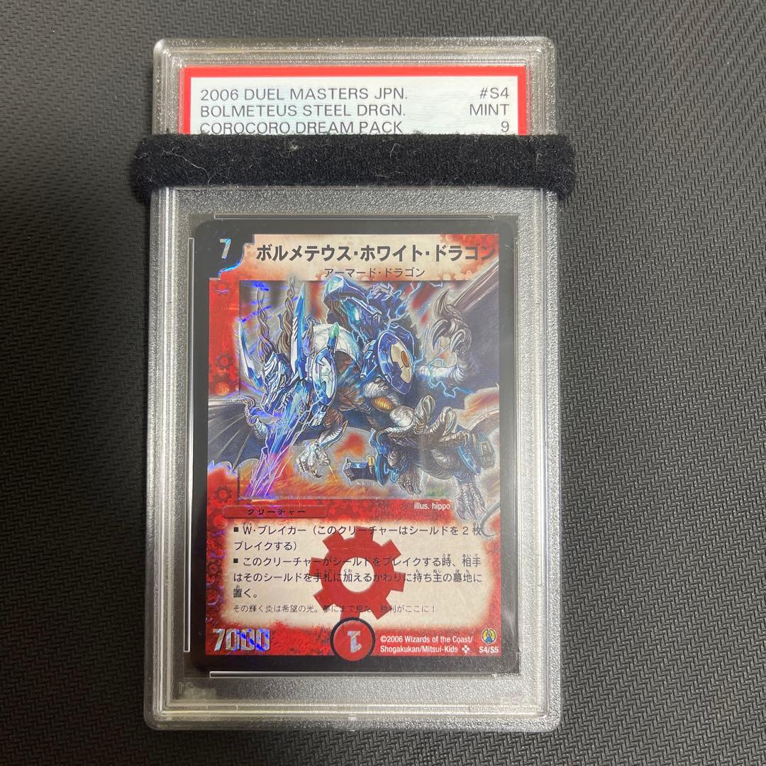 ボルメテウス・ホワイト・ドラゴン　psa9 コロコロドリームパック　再録
