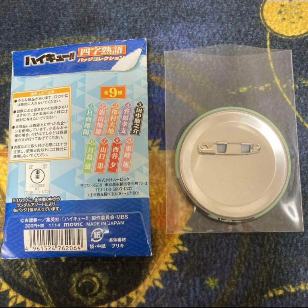 ハイキュー 四字熟語 月島蛍 缶バッジ