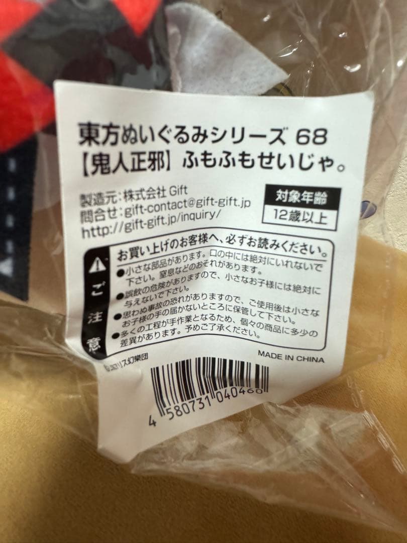 東方ぬいぐるみシリーズ 68 鬼人正邪 ふもふもせいじゃ。