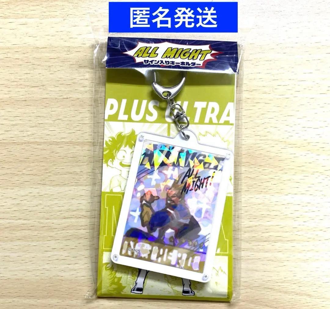 ヒロアカフェア　ジャンプショップ　オールマイトのサイン入りキーホルダー