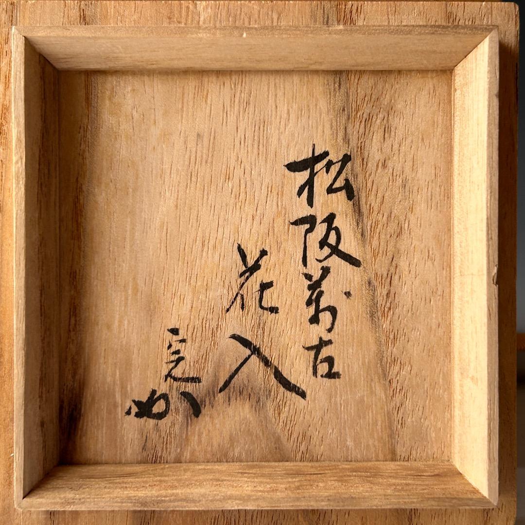 茶道具　松坂萬古　花入　表千家　堀内宗完書付　茶会　花器　花活　床の間　稽古
