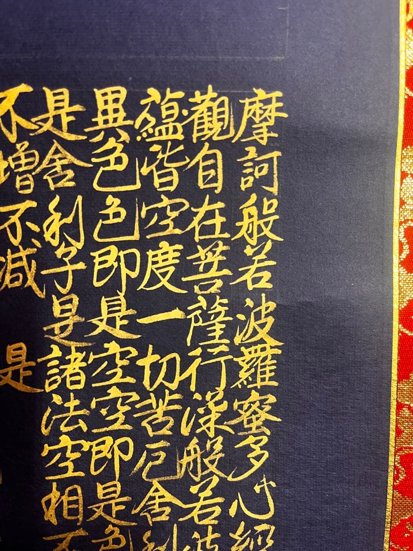 掛軸　般若波羅蜜多心経　共箱　肉筆　紺紙金泥