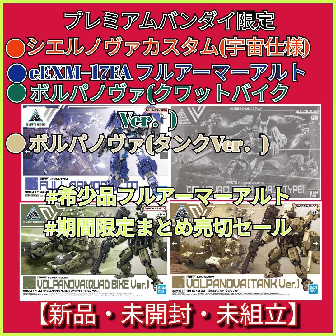 プレミアムバンダイ限定 フルアーマーアルト/シエルノヴァカスタム宇宙仕様etc．