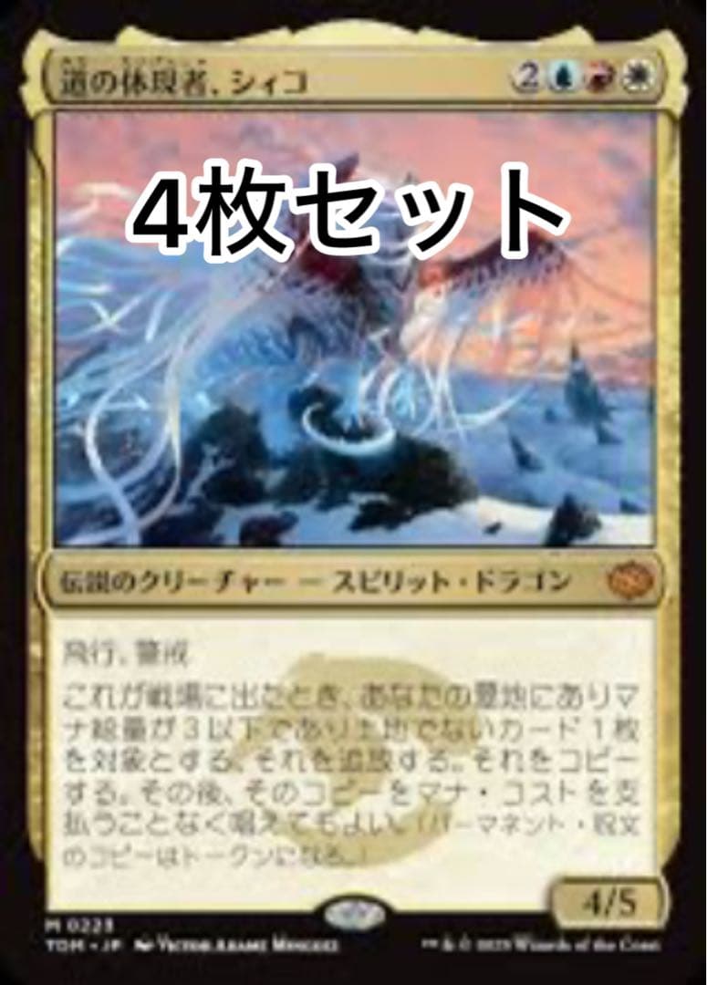 道の体現者、シィコ 4枚セット