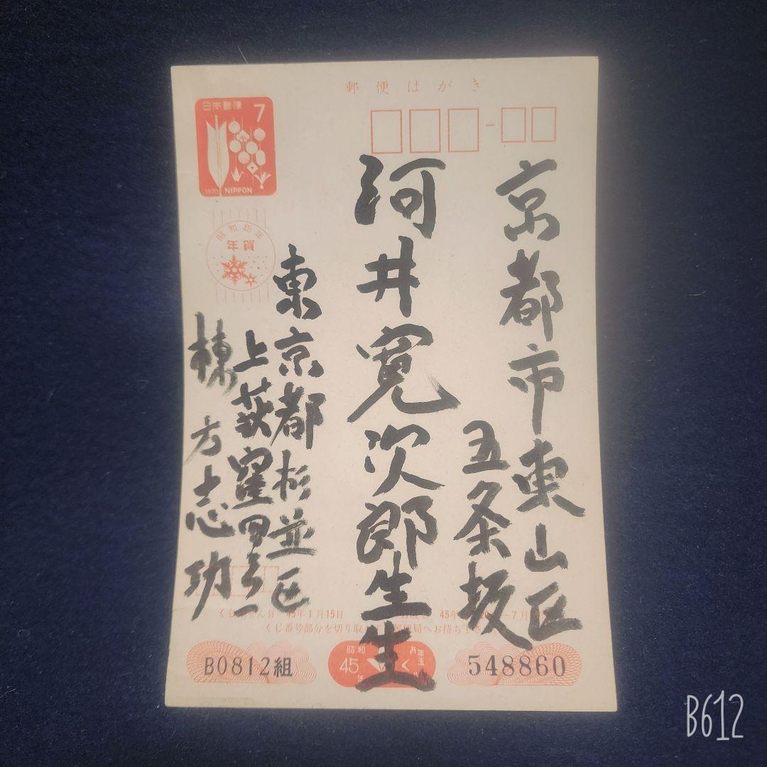 棟方志功～河井寛次郎氏 宛て 昭和45年年賀エンタイア 板画