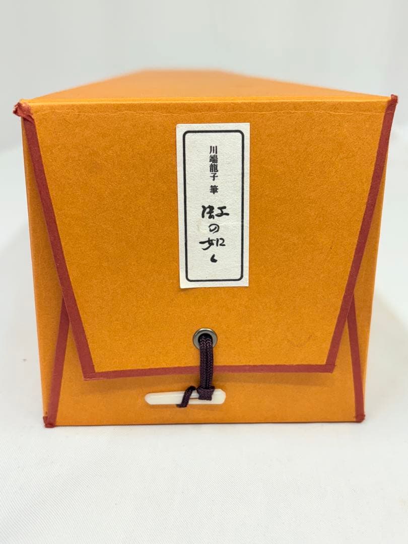 「虹の如く」　川端龍子筆 茶掛け 茶道具 掛け軸 掛軸　日本画 共箱あり 二重箱