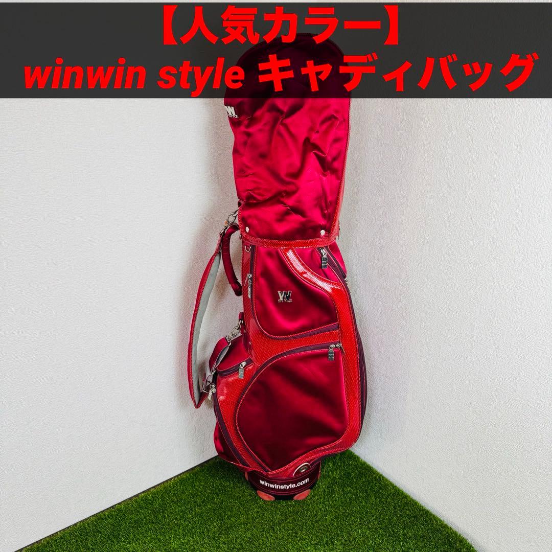【人気カラー】winwin style キャディバッグ 赤