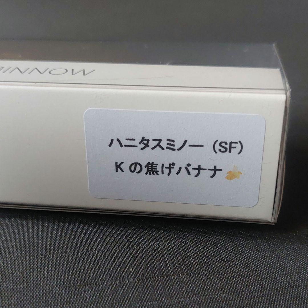 『ハニタスミノー　Kのバナナ&Kの焦げバナナ(マドタチ)』