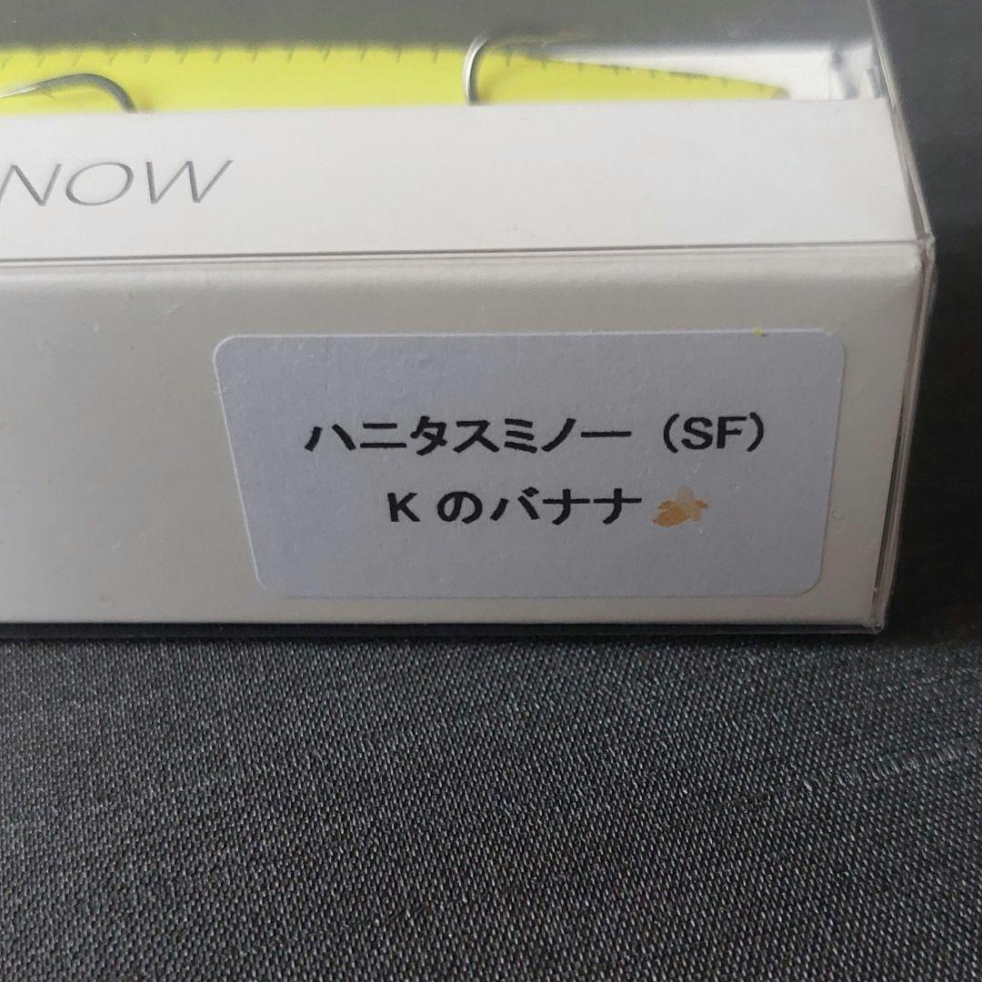 『ハニタスミノー　Kのバナナ&Kの焦げバナナ(マドタチ)』