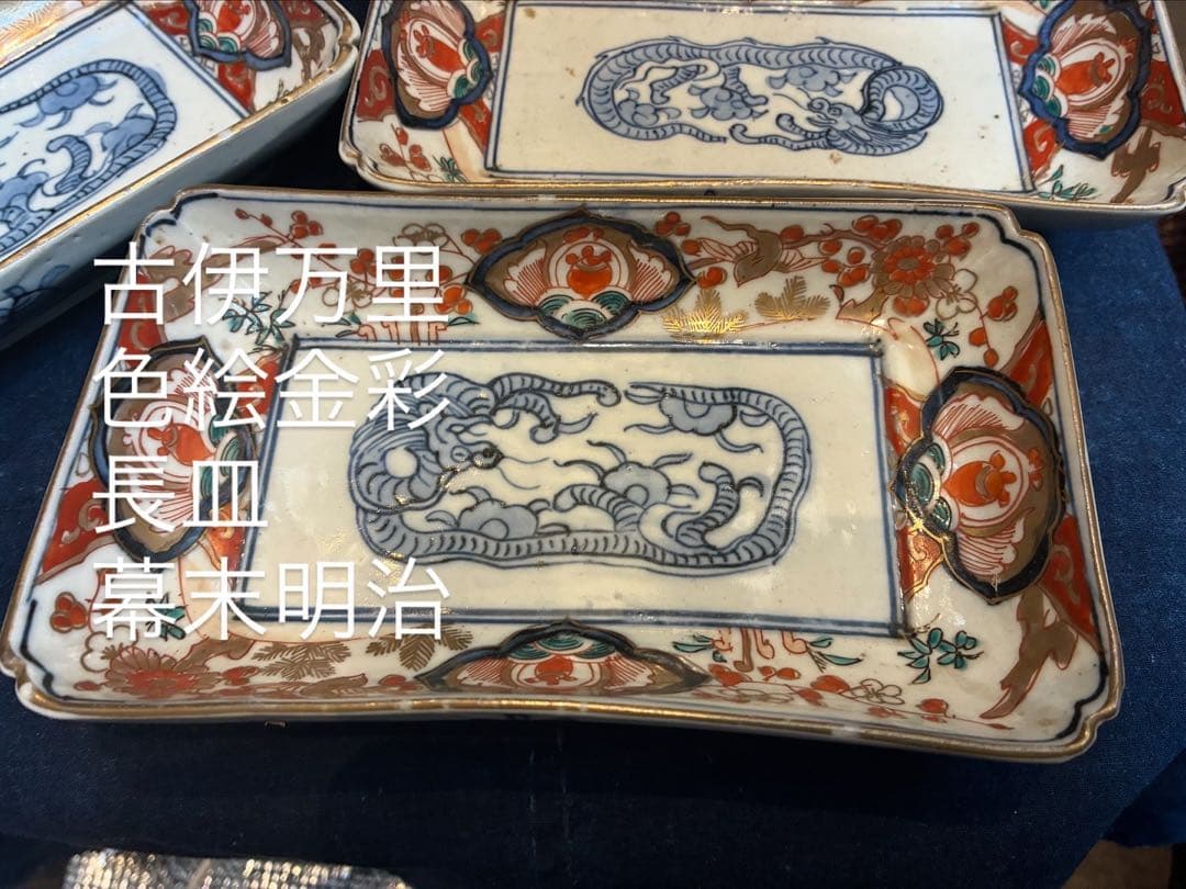 古伊万里　色絵金彩　長皿　5枚　傷無し　幕末〜明治