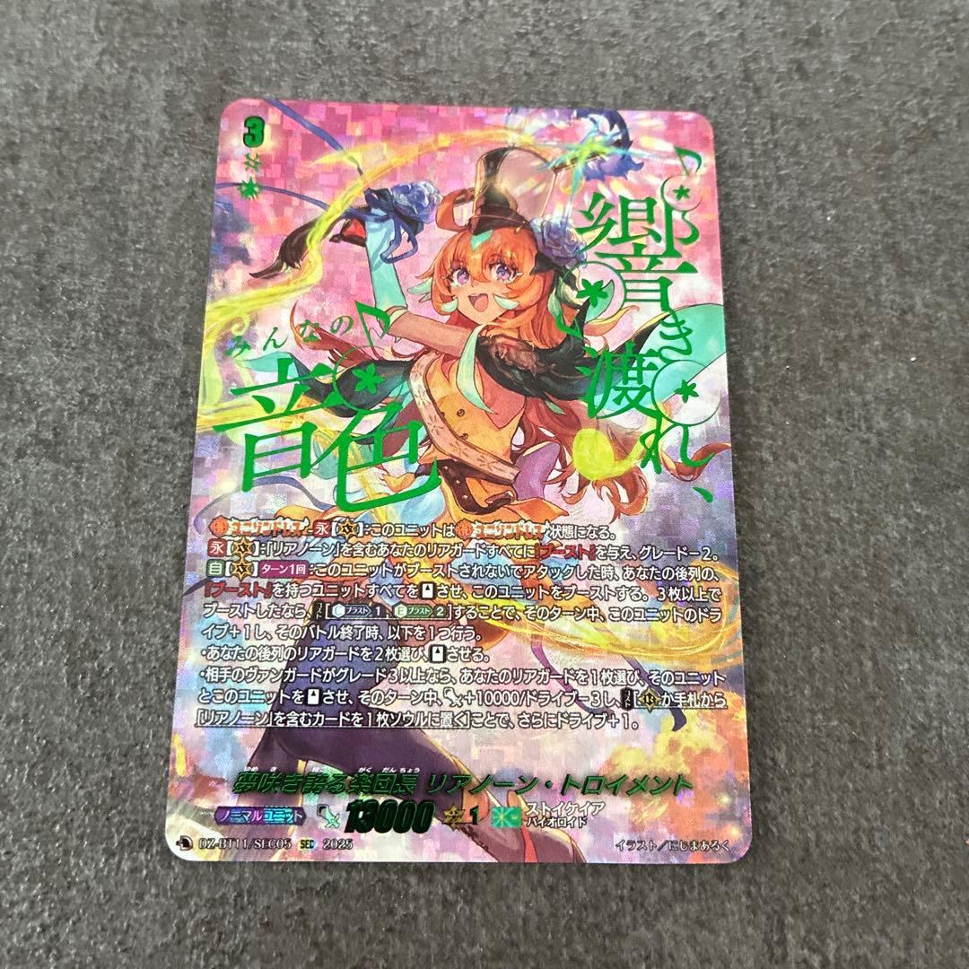 夢咲き誇る楽団長リアノーン・トロイメント【SEC】1枚