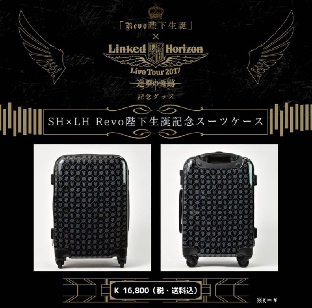 Sound Horizon Linked Horizon Revo スーツケース