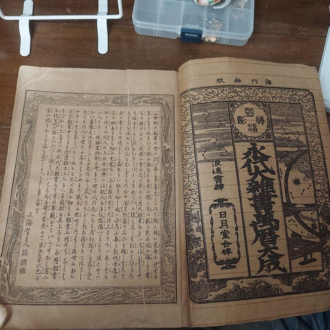 永代大雑書萬歴大成