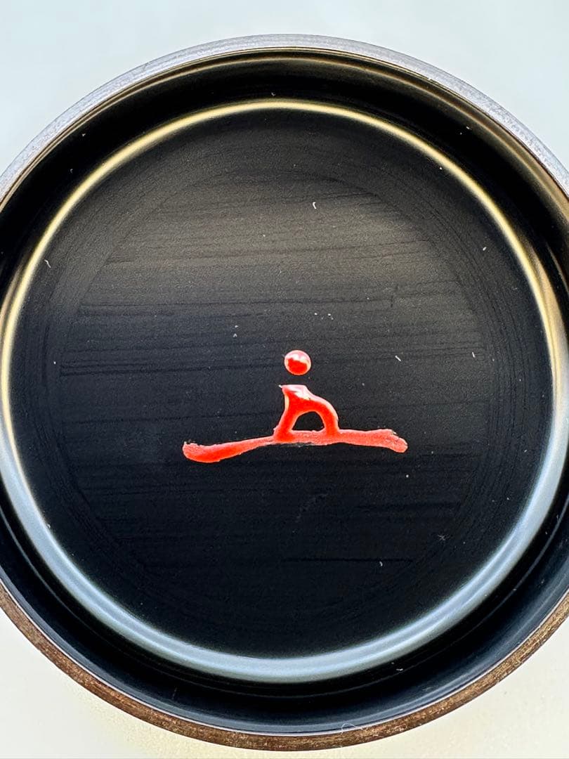 茶道具　棗　松尾不染斎　黒棗