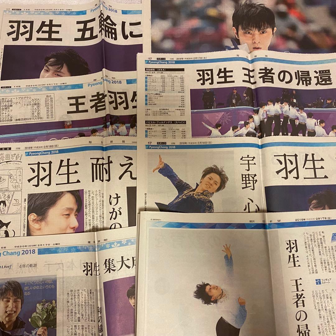 羽生結弦　新聞・号外20枚以上+切り抜き