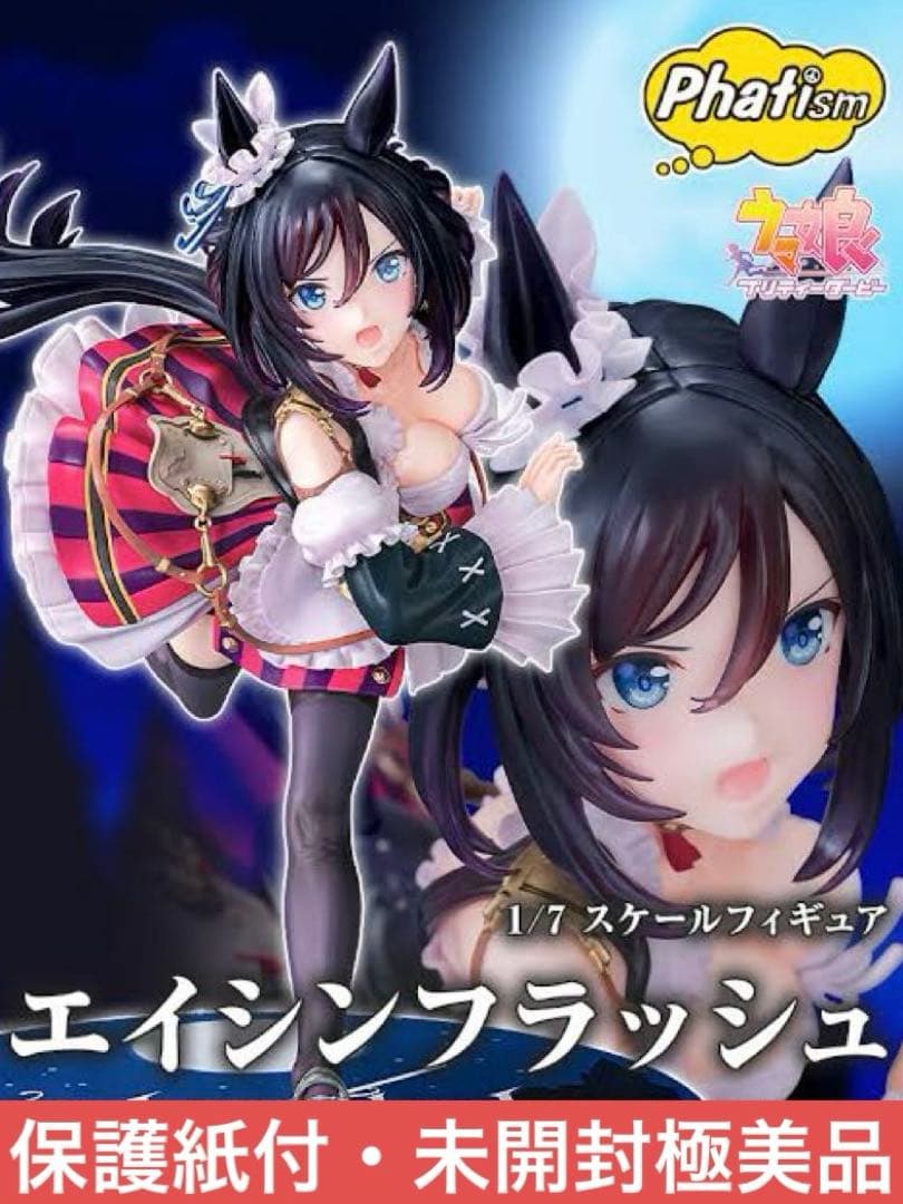 【保護紙付・未開封極美品】ウマ娘 プリティー ダービー 『エイシンフラッシュ』